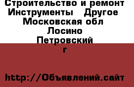 Строительство и ремонт Инструменты - Другое. Московская обл.,Лосино-Петровский г.